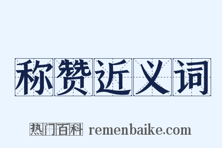 称赞近义词是什么意思的图片